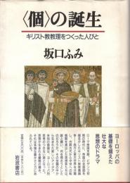 <個>の誕生 : キリスト教教理をつくった人びと