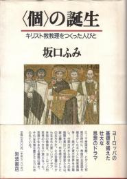 <個>の誕生 : キリスト教教理をつくった人びと