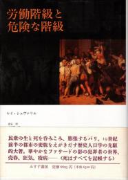 労働階級と危険な階級 : 19世紀前半のパリ