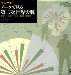 ビジュアル版 データで見る第二次世界大戦 : 軍事力・経済力・兵器・戦闘・犠牲者