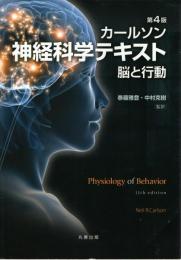 カールソン神経科学テキスト : 脳と行動