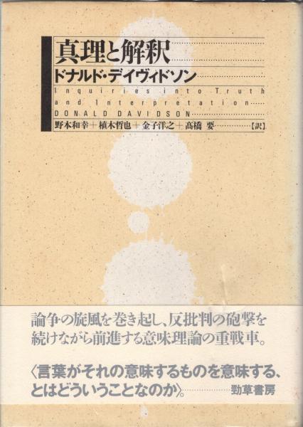 合理性の諸問題 ドナルド・デイヴィドソン 合理性の諸問題