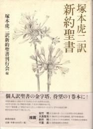 塚本虎二訳新約聖書(塚本虎二 訳 ; 塚本虎二訳新約聖書刊行会 編