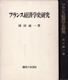 フランス経済学史研究