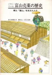 イラストでつづる富山売薬の歴史 : 郷土「富山」を支えた人々