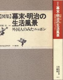 幕末・明治の生活風景 : 外国人の見たニッポン 図集