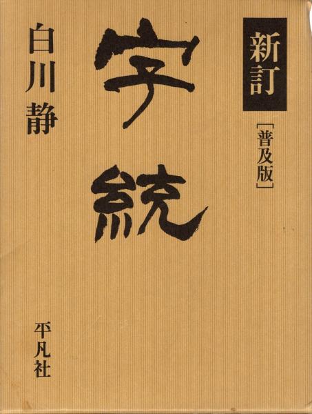 字統(白川静 著) / 古本、中古本、古書籍の通販は「日本の古本屋