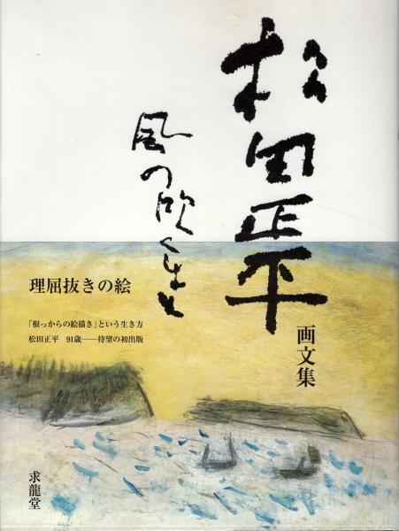 翰墨縁 : 小坂奇石作品集(璞社編) / かもがわ書店 / 古本、中古