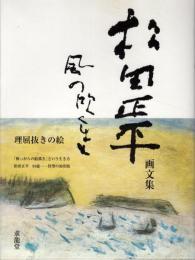 風の吹くまま : 松田正平画文集