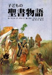 子どもの聖書物語