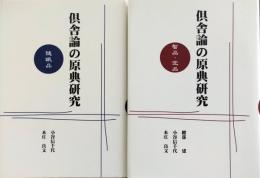 倶舎論の原典研究 : 智品・定品＋随眠品