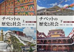 チベットの歴史と社会　上下　揃
