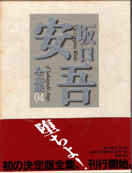 坂口安吾全集(坂口安吾 著) / 古本、中古本、古書籍の通販は「日本の