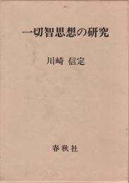 一切智思想の研究