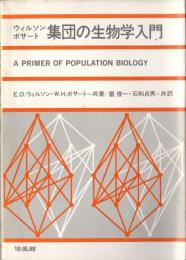 集団の生物学入門