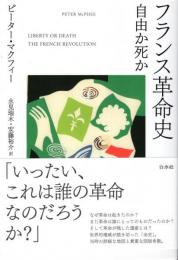 フランス革命史 : 自由か死か