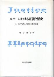 ルソーにおける正義と歴史 : ユートピアなき永久民主主義革命論