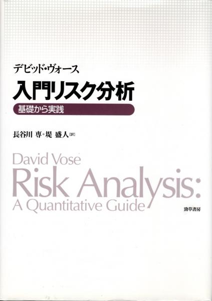 【中古】 入門リスク分析 基礎から実践/勁草書房/デビッド・ヴォース 入門リスク分析 : 基礎から実践(デビッド・ヴォース 著 ; 長谷川