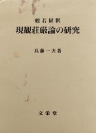 般若経釈現観荘厳論の研究