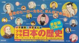 学習まんが　少年少女日本の歴史　全23巻　揃い