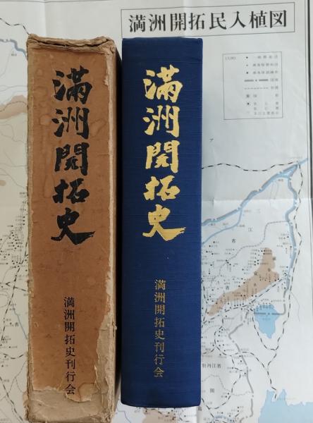 満洲概観 古書 満洲開拓史(満洲開拓史刊行会 編) / 古本、中古本、古書籍の通販は