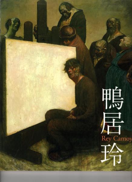 鴨居玲展 : 没後20年 : 私の話を聞いてくれ(鴨居玲 画 ; 石川県立 鴨居玲展 : 没後20年 : 私の話を聞いてくれ(鴨居玲 画 ; 石川県立