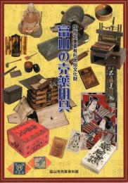 富山の売薬用具 : 国指定重要有形民俗文化財
