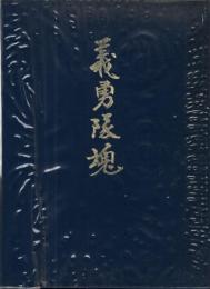 義勇隊魂 : 満州開拓京都中隊の記録