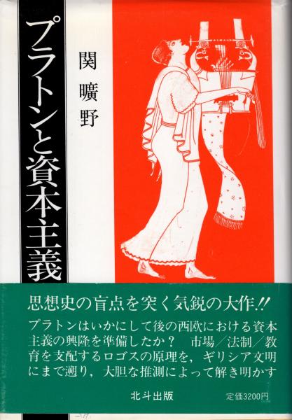 プラトンと資本主義(関曠野 著) / 古本、中古本、古書籍の通販は「日本