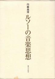 ルソーの音楽思想