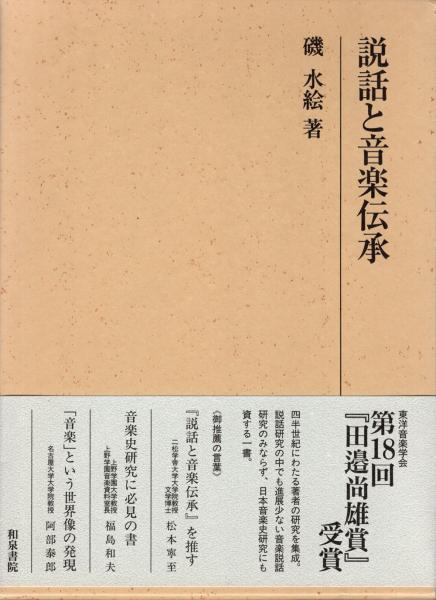 説話と音楽伝承(磯水絵 著) / 古本、中古本、古書籍の通販は「日本の  
