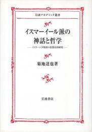 イスマーイール派の神話と哲学 : イスラーム少数派の思想史的研究