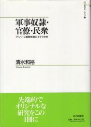 軍事奴隷・官僚・民衆 : アッバース朝解体期のイラク社会