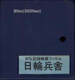 8m/m記録映画　日輪兵舎