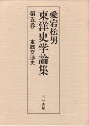 愛宕松男東洋史学論集