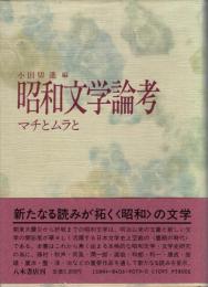 昭和文学論考 : マチとムラと 小田切進先生退職記念論文集