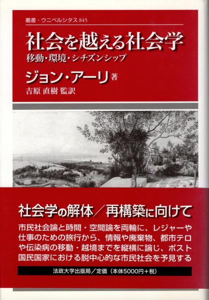 【中古】 社会を越える社会学 移動・環境・シチズンシップ 改装版/法政大学出版局/ジョン・アーリ 社会を越える社会学 : 移動・環境・シチズンシップ(ジョン