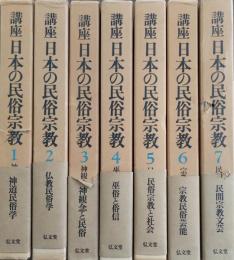 講座日本の民俗宗教　全7巻　揃