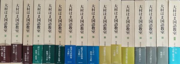 大村はま国語教室（全21冊） 大村はま国語教室 全15巻
