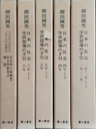 柳田国男「日本のしゃかい」学習指導の手引き