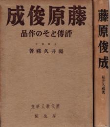 藤原俊成 評伝とその作品（歴代歌人研究）