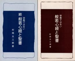 宗教ではない般若心経と聖書　正続