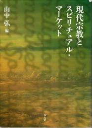 現代宗教とスピリチュアル・マーケット