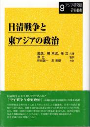 日清戦争と東アジアの政治