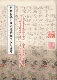 南摩羽峰と幕末維新期の文人論考