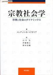 宗教社会学 : 宗教と社会のダイナミックス