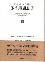 家の馬鹿息子 : ギュスターヴ・フローベール論(1821年より1857年まで)