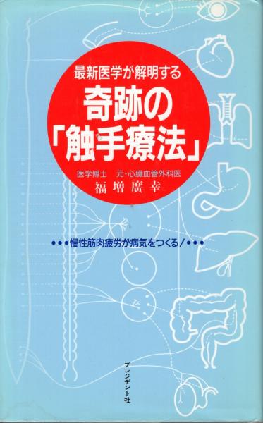 最新医学が解明する奇跡の「触手療法」 : 慢性筋肉疲労が病気を