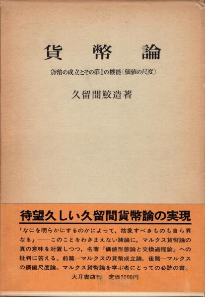 『貨幣論』久留間鮫造 貨幣論 : 貨幣の成立とその第一の機能(価値の尺度)(久留間鮫造 著