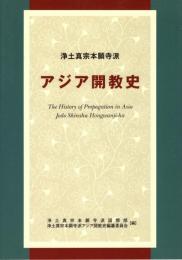 浄土真宗本願寺派アジア開教史